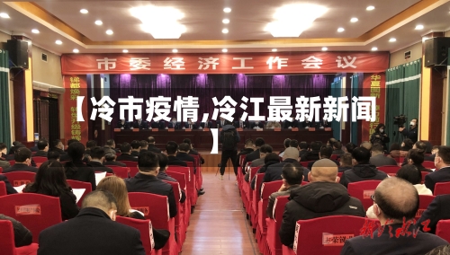 【冷市疫情,冷江最新新闻】-第2张图片