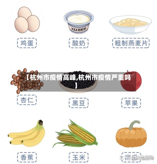 【杭州市疫情高峰,杭州市疫情严重吗】-第1张图片
