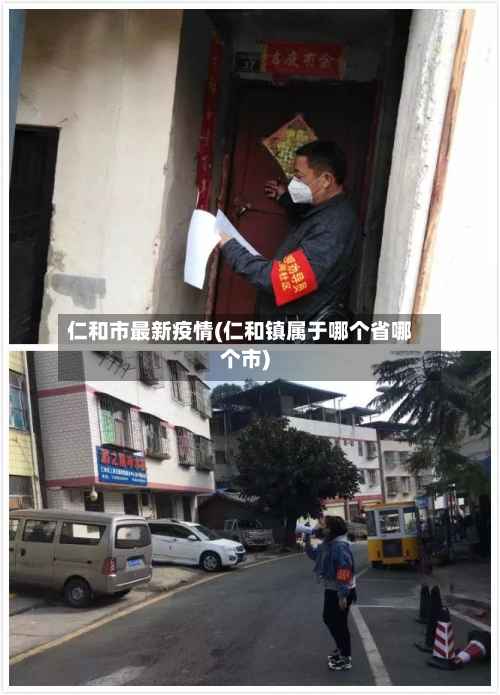 仁和市最新疫情(仁和镇属于哪个省哪个市)-第1张图片