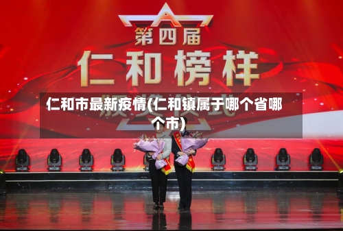 仁和市最新疫情(仁和镇属于哪个省哪个市)-第2张图片