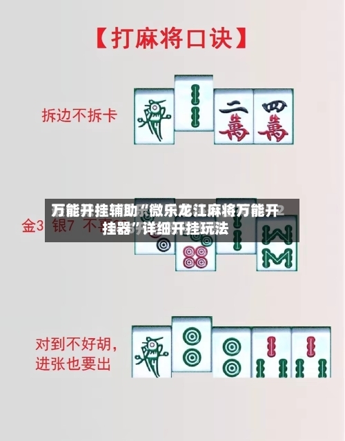万能开挂辅助“微乐龙江麻将万能开挂器”详细开挂玩法-第1张图片