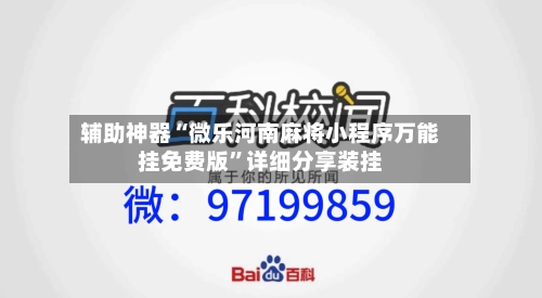 辅助神器“微乐河南麻将小程序万能挂免费版	”详细分享装挂-第2张图片