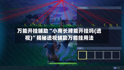 万能开挂辅助“小南长牌能开挂吗(透视)”揭秘透视辅助万能挂用法-第1张图片