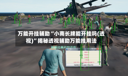 万能开挂辅助“小南长牌能开挂吗(透视)”揭秘透视辅助万能挂用法-第2张图片