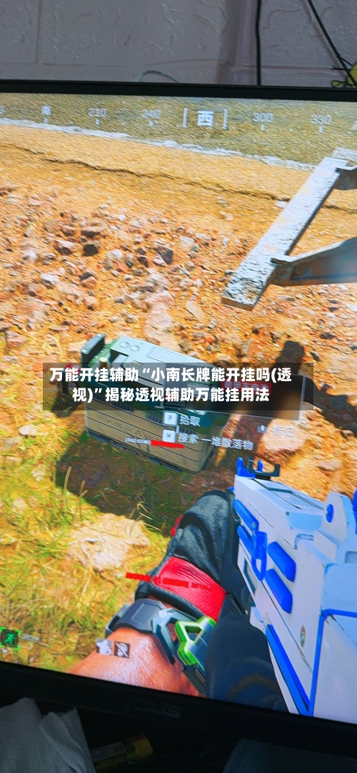 万能开挂辅助“小南长牌能开挂吗(透视)	”揭秘透视辅助万能挂用法-第3张图片