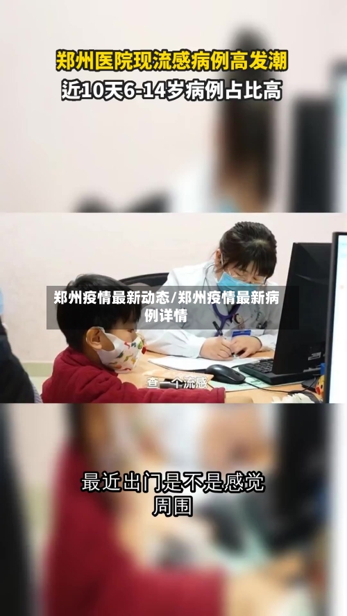 郑州疫情最新动态/郑州疫情最新病例详情-第3张图片