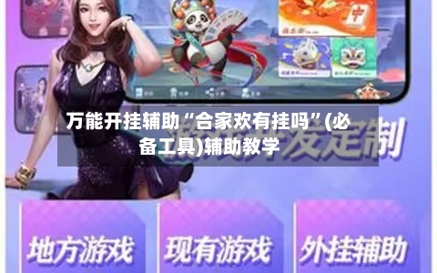 万能开挂辅助“合家欢有挂吗”(必备工具)辅助教学-第3张图片