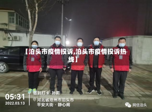 【泊头市疫情投诉,泊头市疫情投诉热线】-第2张图片