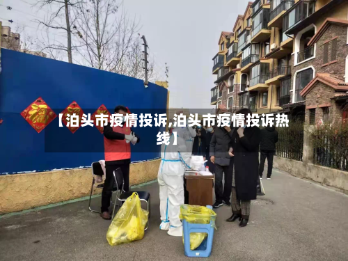 【泊头市疫情投诉,泊头市疫情投诉热线】-第1张图片