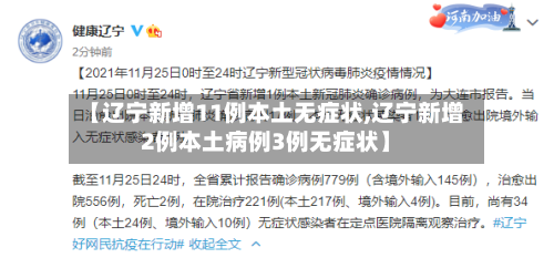 【辽宁新增11例本土无症状,辽宁新增2例本土病例3例无症状】-第2张图片