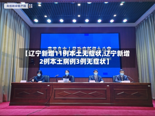 【辽宁新增11例本土无症状,辽宁新增2例本土病例3例无症状】-第3张图片