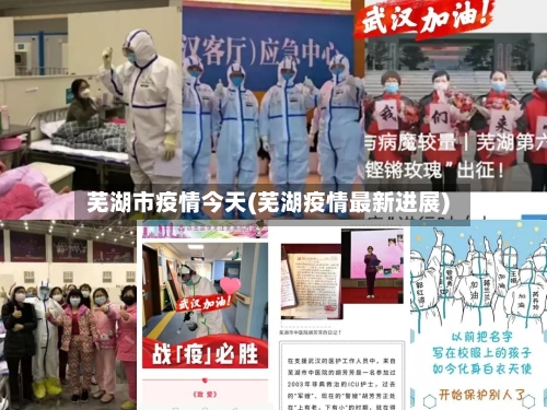 芜湖市疫情今天(芜湖疫情最新进展)-第2张图片