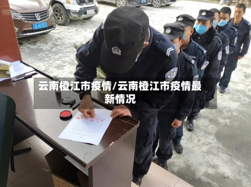 云南橙江市疫情/云南橙江市疫情最新情况-第1张图片