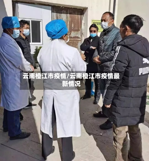 云南橙江市疫情/云南橙江市疫情最新情况-第2张图片