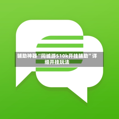 辅助神器“同城游510k开挂辅助”详细开挂玩法-第3张图片