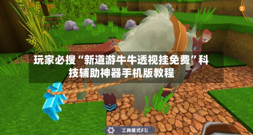 玩家必搜“新道游牛牛透视挂免费	”科技辅助神器手机版教程-第1张图片