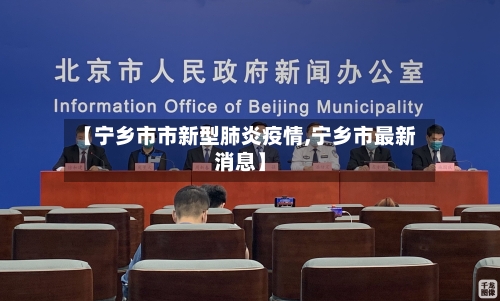 【宁乡市市新型肺炎疫情,宁乡市最新消息】-第1张图片