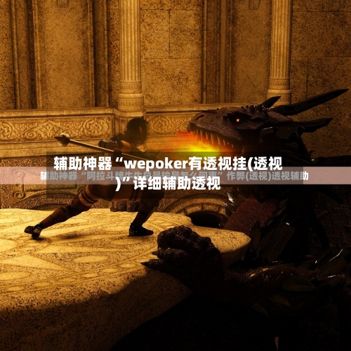 辅助神器“wepoker有透视挂(透视)”详细辅助透视-第1张图片