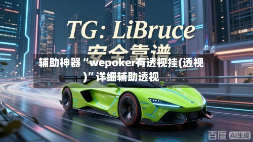 辅助神器“wepoker有透视挂(透视)	”详细辅助透视-第2张图片