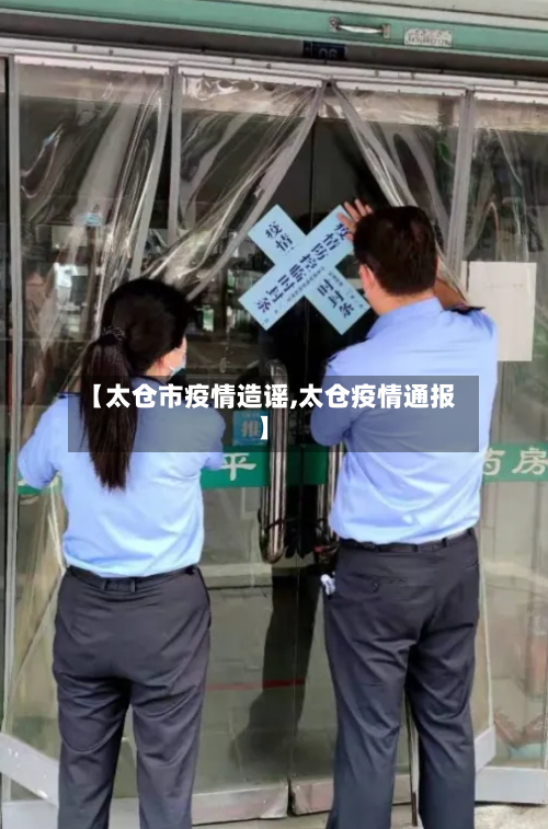 【太仓市疫情造谣,太仓疫情通报】-第1张图片