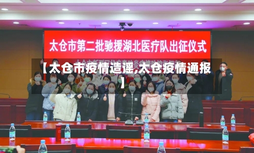 【太仓市疫情造谣,太仓疫情通报】-第2张图片