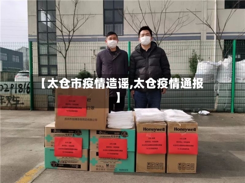 【太仓市疫情造谣,太仓疫情通报】-第3张图片