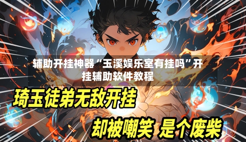 辅助开挂神器“玉溪娱乐室有挂吗”开挂辅助软件教程-第2张图片