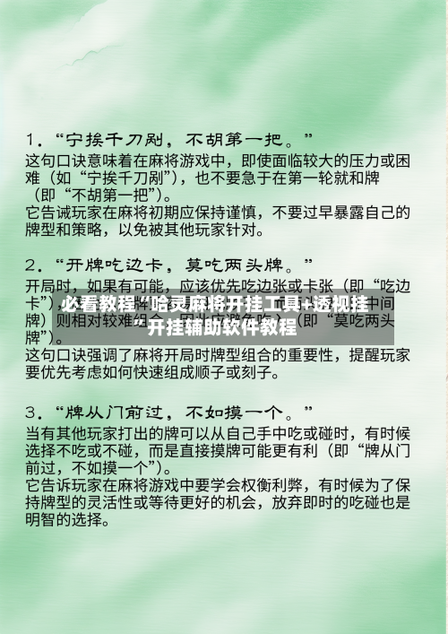 必看教程“哈灵麻将开挂工具+透视挂”开挂辅助软件教程-第1张图片
