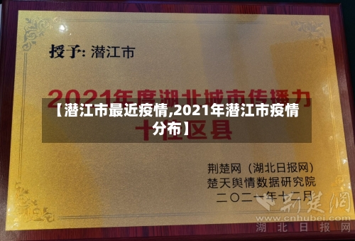 【潜江市最近疫情,2021年潜江市疫情分布】-第1张图片