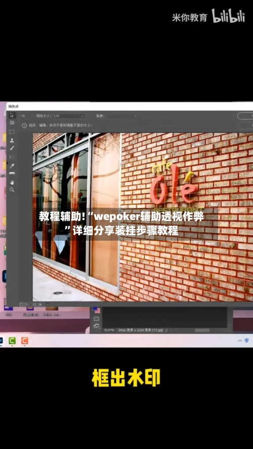 教程辅助!“wepoker辅助透视作弊”详细分享装挂步骤教程-第1张图片