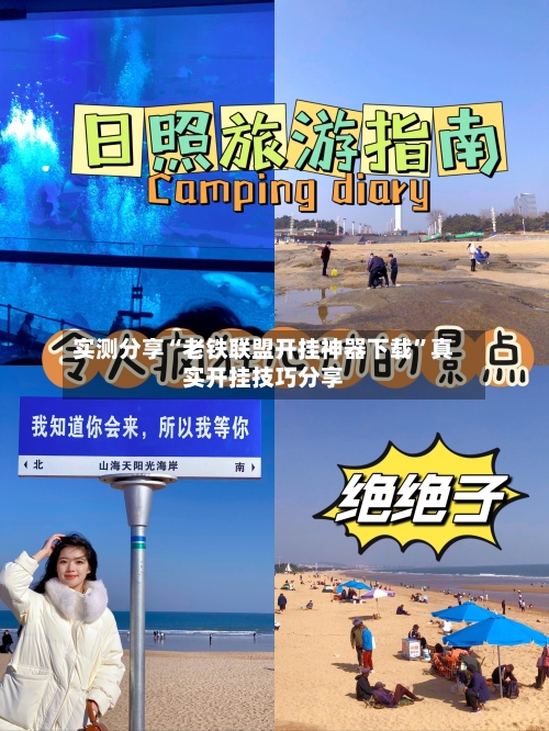 实测分享“老铁联盟开挂神器下载”真实开挂技巧分享-第2张图片