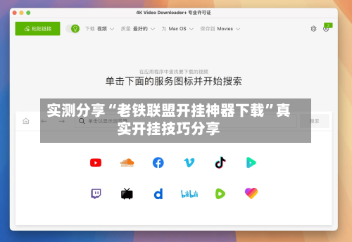 实测分享“老铁联盟开挂神器下载	”真实开挂技巧分享-第1张图片