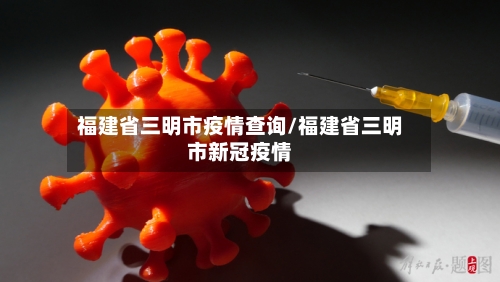 福建省三明市疫情查询/福建省三明市新冠疫情-第1张图片