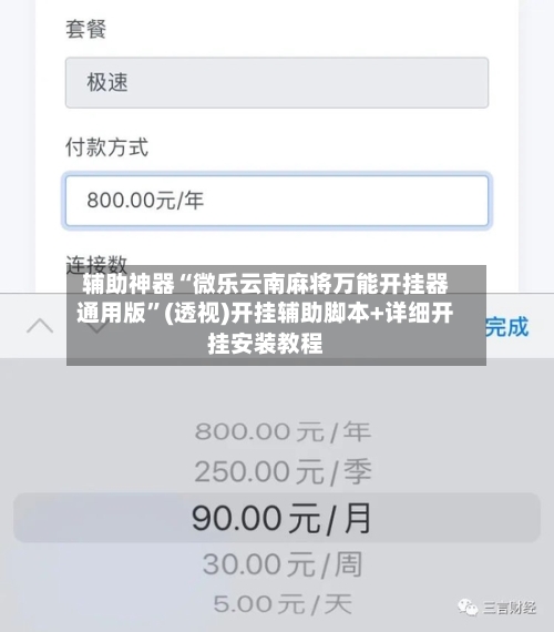 辅助神器“微乐云南麻将万能开挂器通用版	”(透视)开挂辅助脚本+详细开挂安装教程-第3张图片