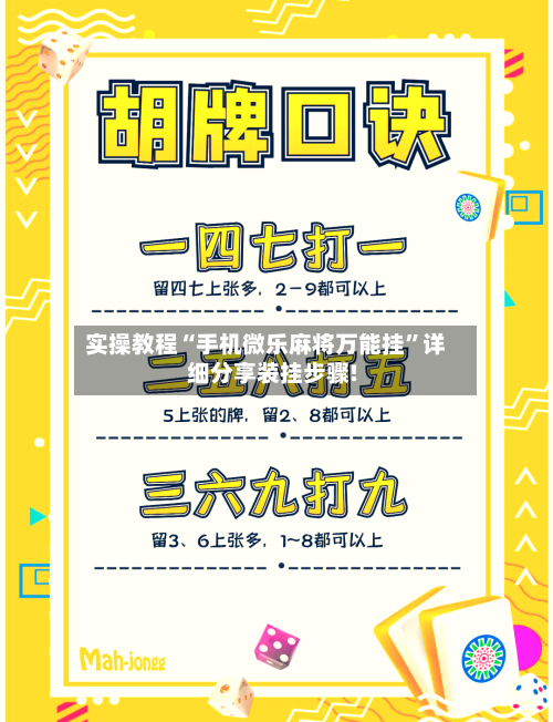 实操教程“手机微乐麻将万能挂”详细分享装挂步骤!-第1张图片