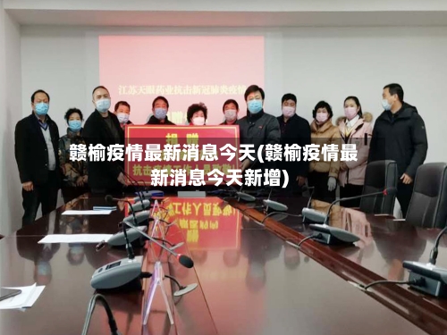 赣榆疫情最新消息今天(赣榆疫情最新消息今天新增)-第3张图片