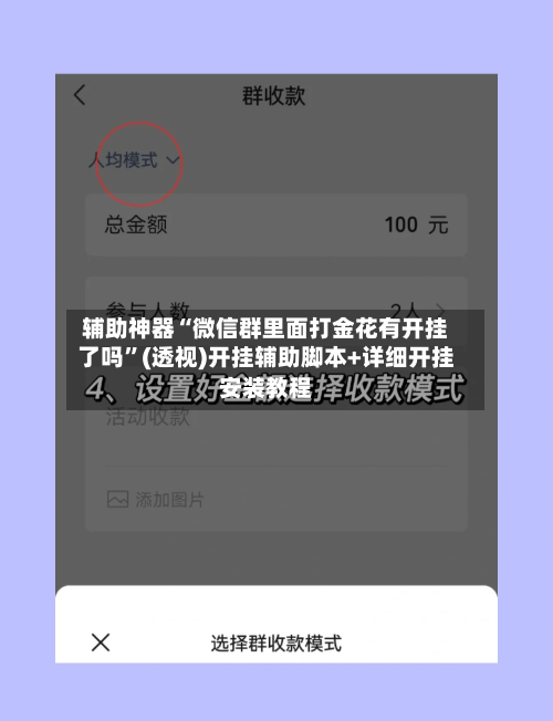 辅助神器“微信群里面打金花有开挂了吗”(透视)开挂辅助脚本+详细开挂安装教程-第1张图片
