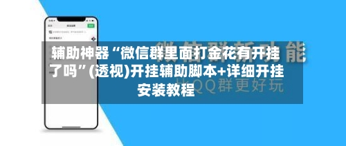 辅助神器“微信群里面打金花有开挂了吗	”(透视)开挂辅助脚本+详细开挂安装教程-第2张图片