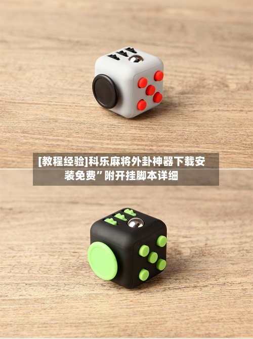 [教程经验]科乐麻将外卦神器下载安装免费	”附开挂脚本详细-第1张图片