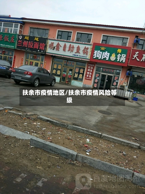 扶余市疫情地区/扶余市疫情风险等级-第2张图片