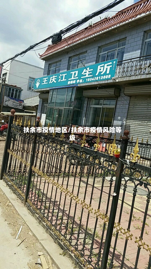 扶余市疫情地区/扶余市疫情风险等级-第3张图片