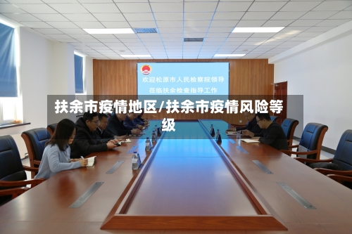 扶余市疫情地区/扶余市疫情风险等级-第1张图片