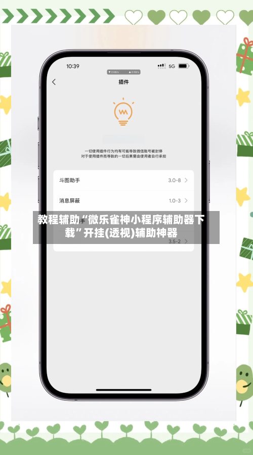 教程辅助“微乐雀神小程序辅助器下载”开挂(透视)辅助神器-第3张图片
