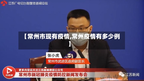 【常州市现有疫情,常州疫情有多少例】-第1张图片