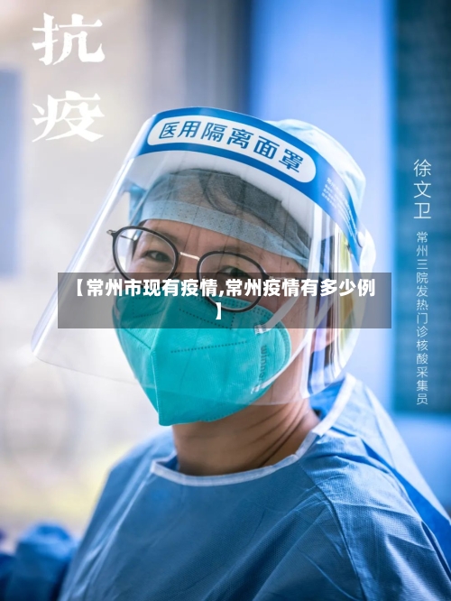 【常州市现有疫情,常州疫情有多少例】-第2张图片