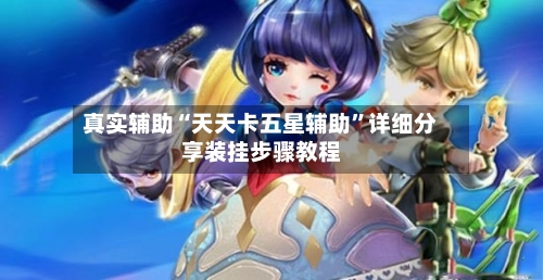 真实辅助“天天卡五星辅助”详细分享装挂步骤教程-第2张图片