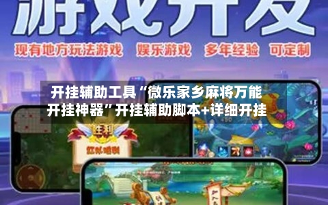 开挂辅助工具“微乐家乡麻将万能开挂神器	”开挂辅助脚本+详细开挂-第2张图片