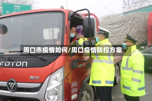 周口市疫情如何/周口疫情防控方案-第1张图片