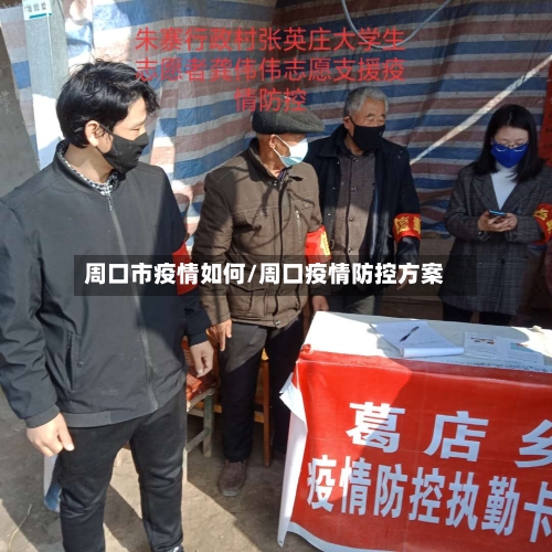 周口市疫情如何/周口疫情防控方案-第2张图片
