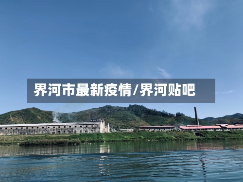 界河市最新疫情/界河贴吧-第1张图片